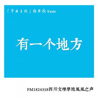 2016.3.9《有一个地方》