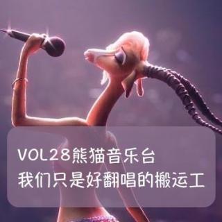 VOL.28熊猫音乐台：我是歌手？不，我们只是好翻唱的搬运工