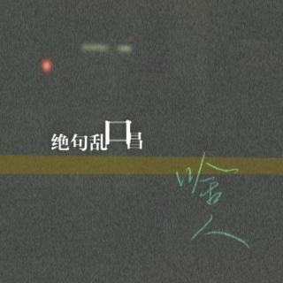 原创沪语歌曲：合肥路个味道