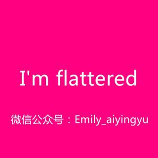 【和Emily一起练口语】I'm flattered