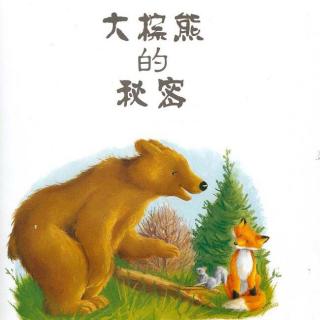 【胡图图的童话世界】054 大棕熊的秘密