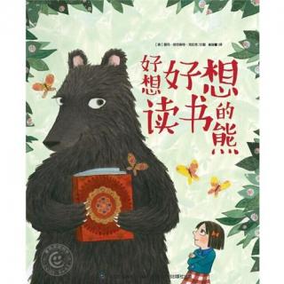 【胡图图的童话世界】056 好想好想读书的熊