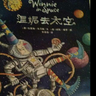 温妮去太空