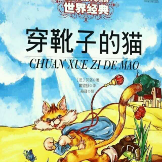 32.《穿靴子的猫》  妈妈