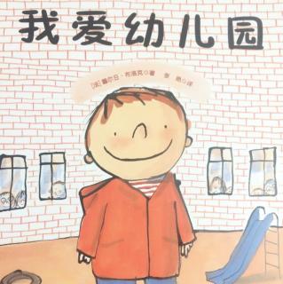 悠贝晚安故事《我爱幼儿园》