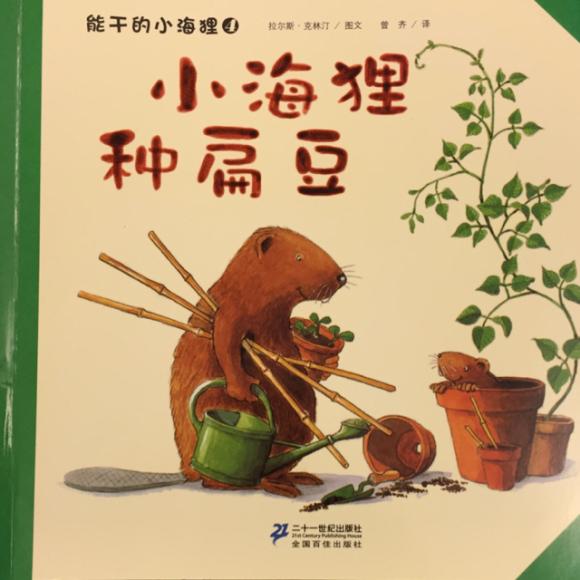 能干的小海狸4---小海狸种扁豆