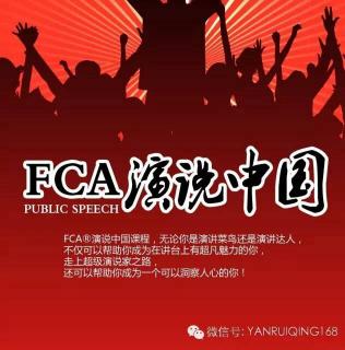 FCA®演说中国之成为超级演说家的18项秘诀