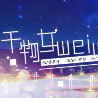 【佐佐子】干物女weiwei