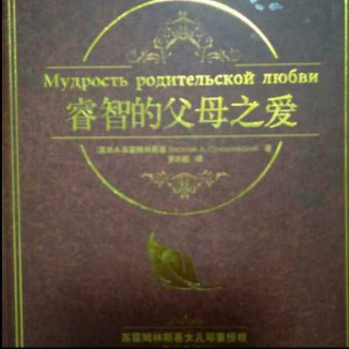 《家长教育学》之6下《珍惜人的爱的情感》