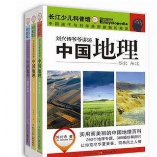 065 刘兴诗爷爷讲述中国地理 华北东北篇 华北区——神秘的西海