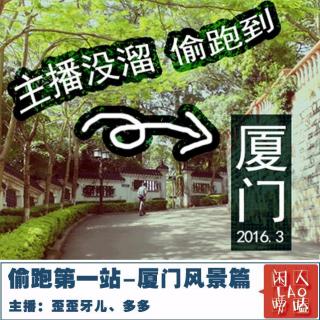 【NO.12】偷跑第一站厦门风景篇-闲人唠唠嗑