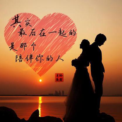 《最后在一起的人,其实是那个陪伴你的人》nj墨倾