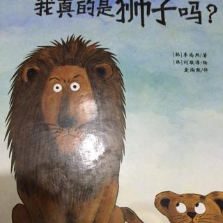 孟孟老师讲故事～428. 我真的是狮子吗？