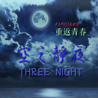 Three Night:星辰