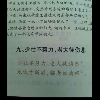 《增广贤文》读书惜时篇——9、少壮不努力，老大徒伤悲