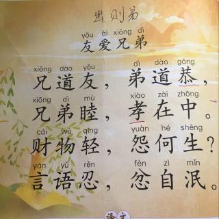 弟子规出则弟 之 友爱兄弟