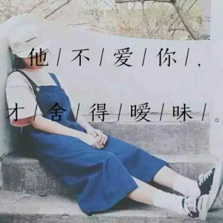 3.他不爱你，才舍得暧昧