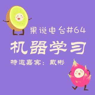 果说电台#64-机器，你咋不上天呢？