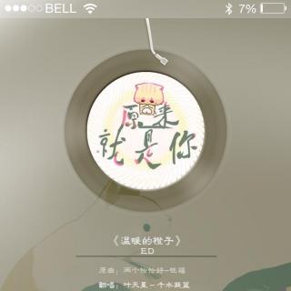 《温暖的橙子》ED