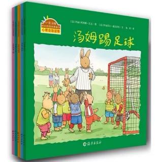 幼儿绘本小兔汤姆系列《汤姆踢足球》