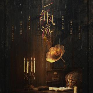 岁月 不该在时光中停留-Aki阿杰《一纸风流》