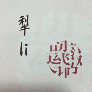 我的汉字世界·犁