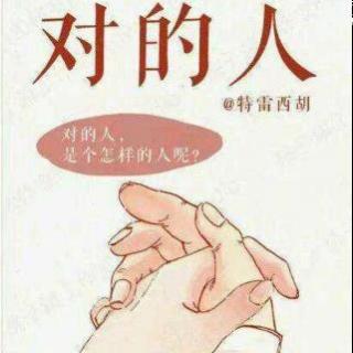 《心灵咖啡馆》：什么是“对的人”？