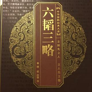 六韬三略之文韬 第一篇 文师