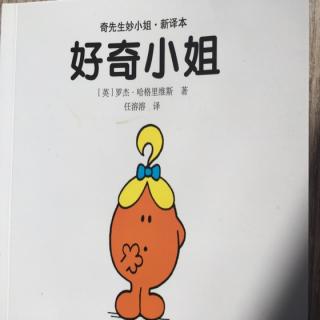 《好奇小姐》