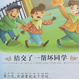 木偶奇遇记之十五《结交了一帮坏同学》