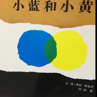 小蓝和小黄