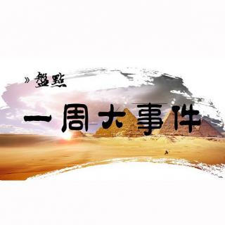 不是电台周末特别版——一周大事件