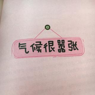 气候嚣张么？