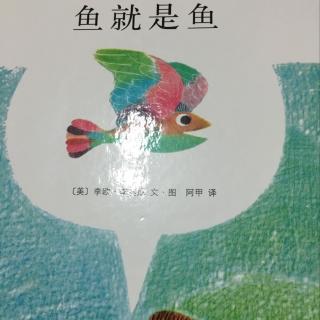 鱼就是鱼