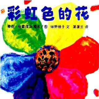 【艾玛读绘本】中文：彩虹色的花（关于分享和善良）
