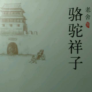 《骆驼祥子》第十四章