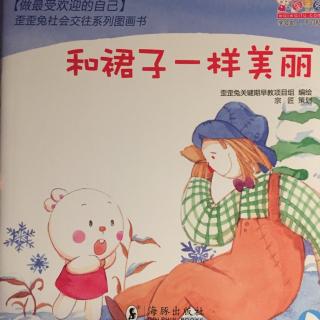 和裙子一样美丽