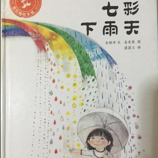 【治愈起床气良方】绘本故事《七彩下雨天》