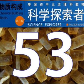 第53期【科学探索者】《物质构成》4.1聚合物与复合材料