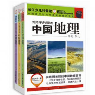 077 刘兴诗爷爷讲述中国地理 华北东北篇 东北区——歌声里的松花江