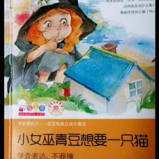 连载《小女巫青豆想要一只猫》》