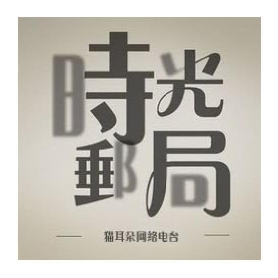 【时光邮局】序章-nj茗轩