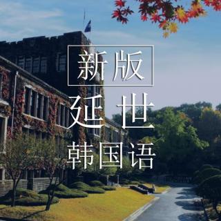 延世韩国语新版1 第3课-家人和朋友가족과 친구1