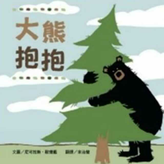 大熊🐻抱抱