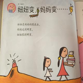 妞妞变，妈妈变