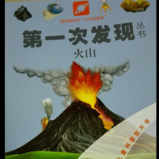 第一次发现丛书—火山