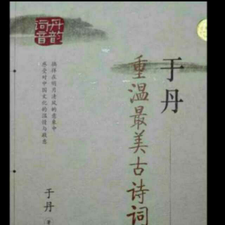 141.《于丹重温最美古诗词》第四章《斜阳晚钟》第六节