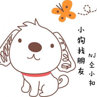 仝老师讲故事小狗找朋友