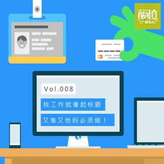 Vol.008-找工作就像起标题，又难又他妈必须做！