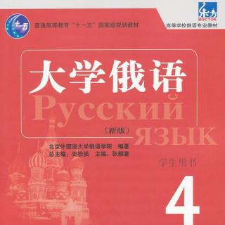 大学俄语（东方新版）| 第4册6课